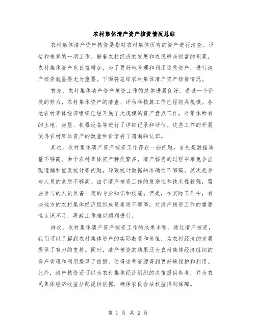 农村集体清产资产核资情况总结
