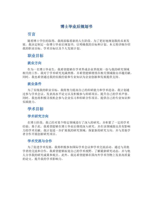 博士毕业后规划书