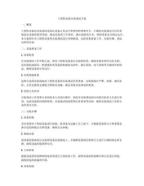 工程机设备安装调试方案