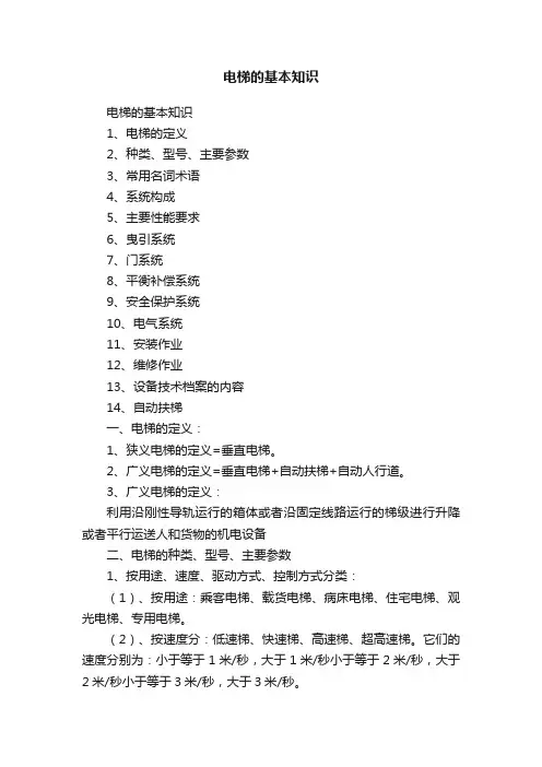电梯的基本知识