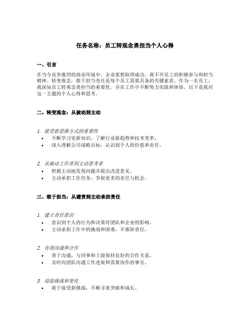 员工转观念勇担当个人心得