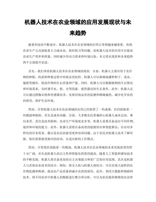 机器人技术在农业领域的应用发展现状与未来趋势
