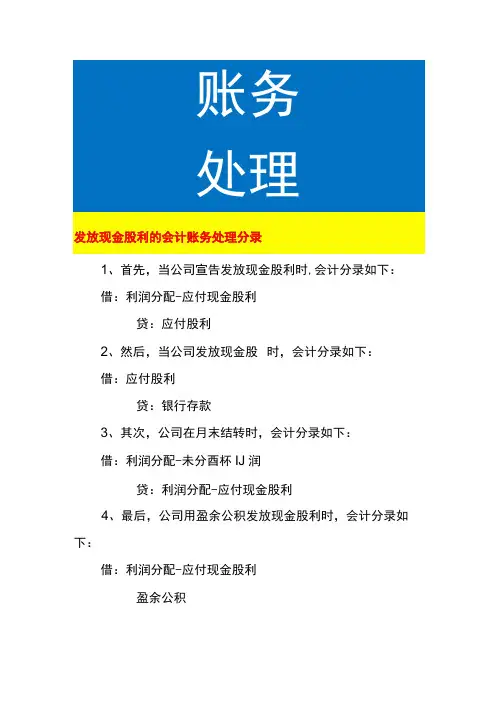 发放现金股利的会计账务处理