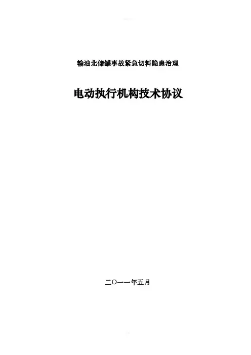 百度-西贝电动执行机构技术协议汇总