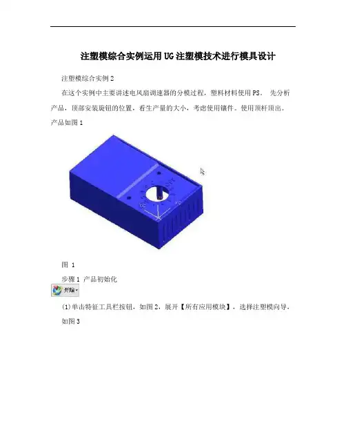 注塑模综合实例运用UG注塑模技术进行模具设计