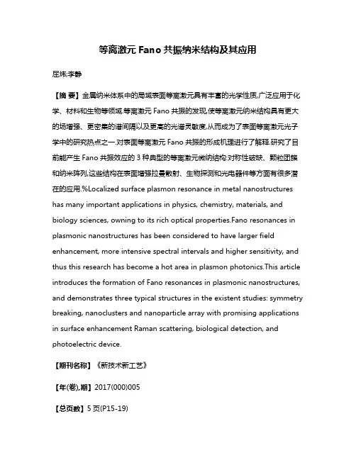 等离激元Fano共振纳米结构及其应用