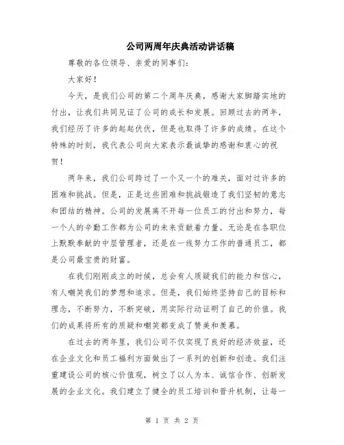 公司两周年庆典活动讲话稿