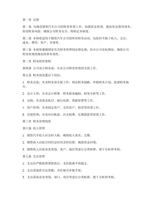 销售汽车财务管理制度范本