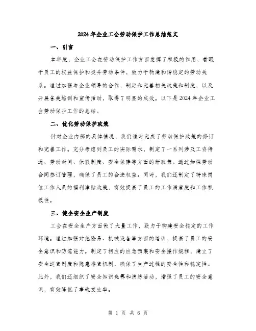 2024年企业工会劳动保护工作总结范文(2篇)