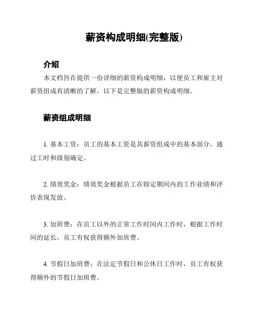 薪资构成明细(完整版)
