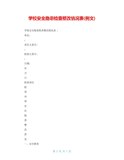 学校安全隐患检查整改情况表(例文)