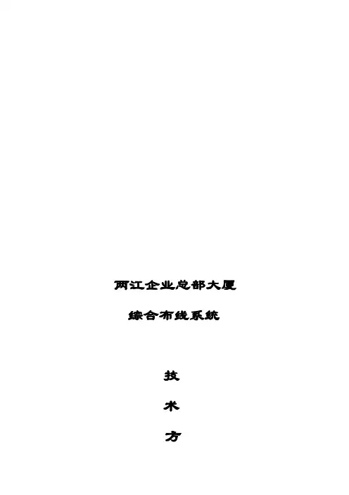 大厦综合布线方案报告