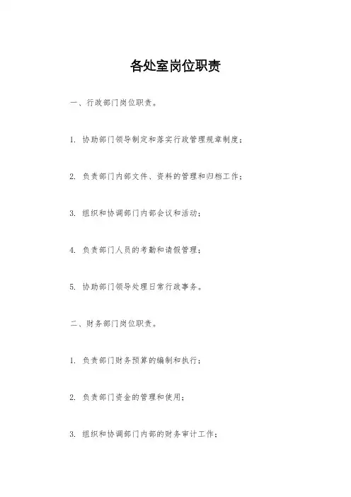 各处室岗位职责