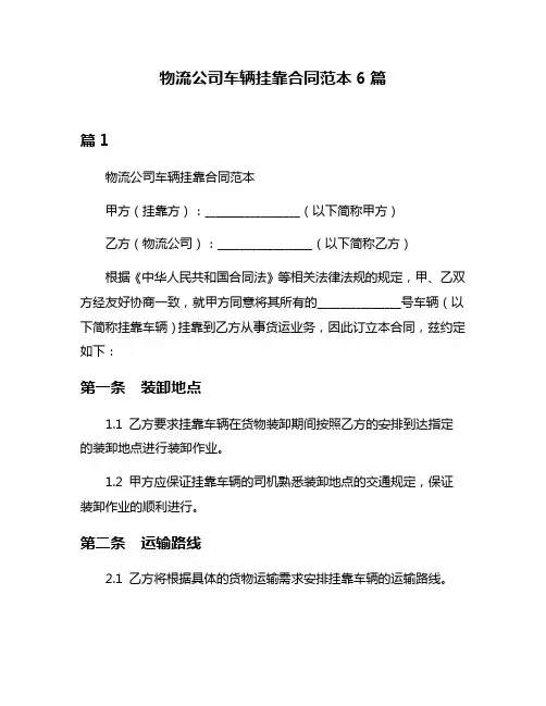 物流公司车辆挂靠合同范本6篇