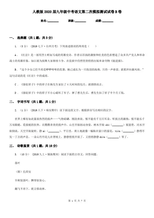 人教版2020届九年级中考语文第二次模拟测试试卷B卷
