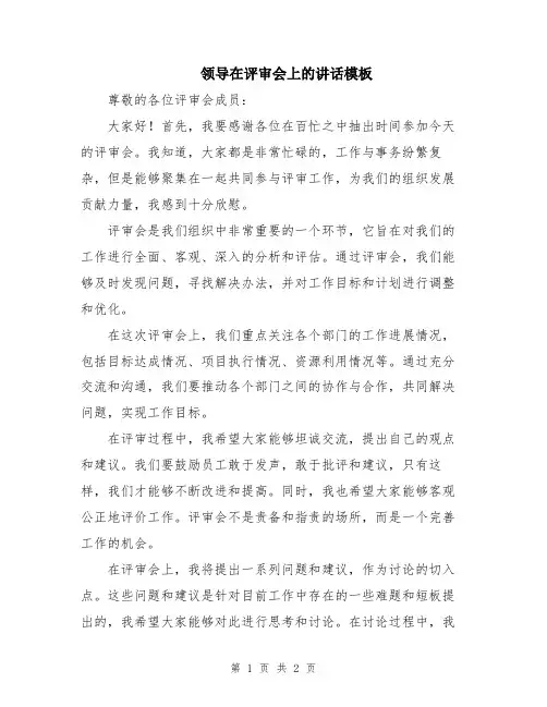 领导在评审会上的讲话模板