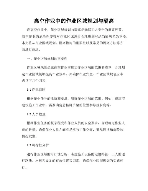 高空作业中的作业区域规划与隔离