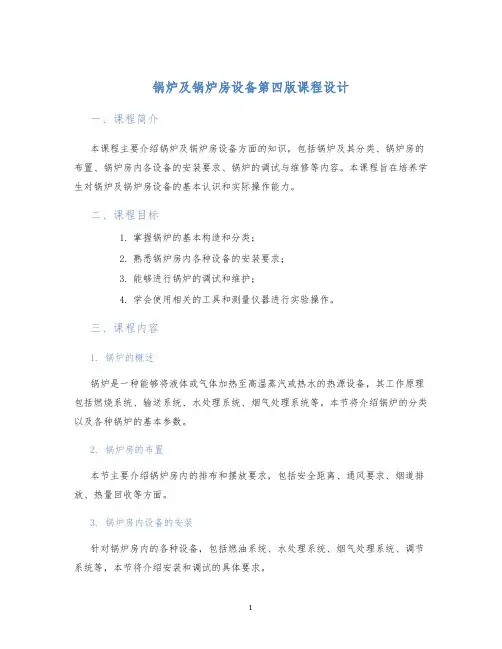 锅炉及锅炉房设备第四版课程设计