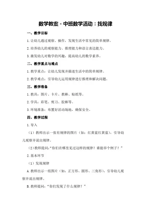 数学教案-中班数学活动：找规律