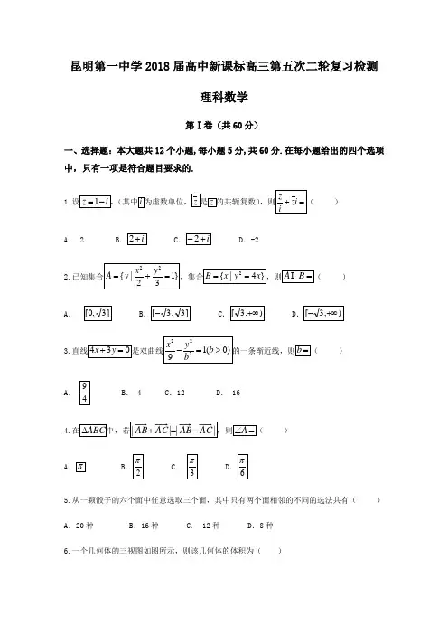 云南省昆明市第一中学高三第五次月考数学(理)试题Word版含答案