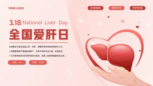 全国爱肝日护肝常识介绍宣传ppt课件