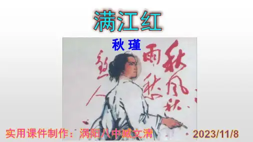 秋瑾《满江红》优秀课件-实用PPT
