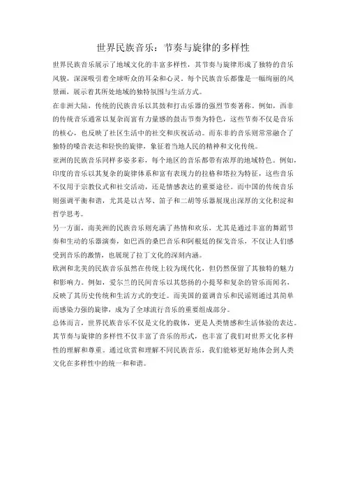 世界民族音乐：节奏与旋律的多样性