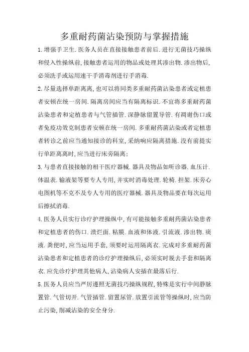多重耐药菌感染预防与控制措施