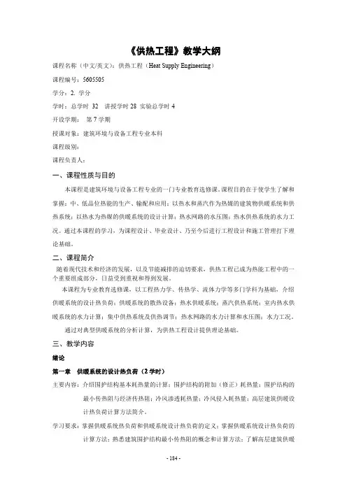 《供热工程》教学大纲