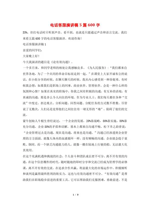 电话客服演讲稿5篇600字