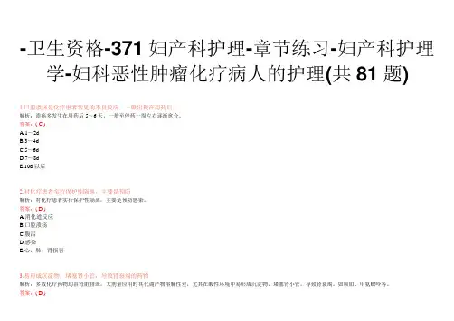 -卫生资格-371妇产科护理-章节练习-妇产科护理学-妇科恶性肿瘤化疗病人的护理(共81题)