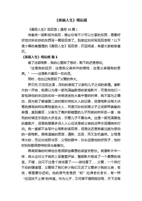 《美丽人生》观后感（通用36篇）