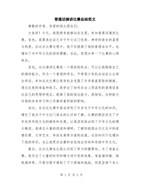 普通话演讲比赛总结范文