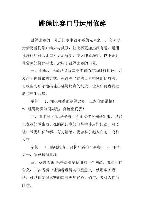 跳绳比赛口号运用修辞