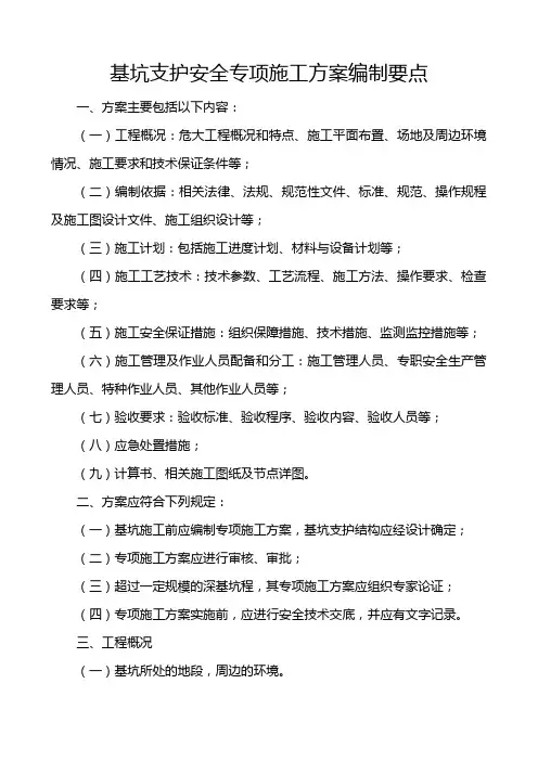 基坑支护安全专项施工方案编制要点