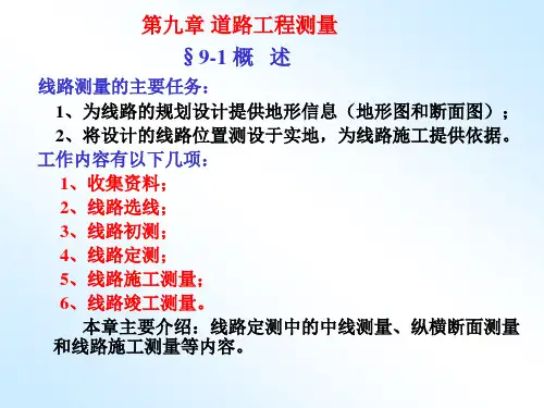 第9章-道路工程测量