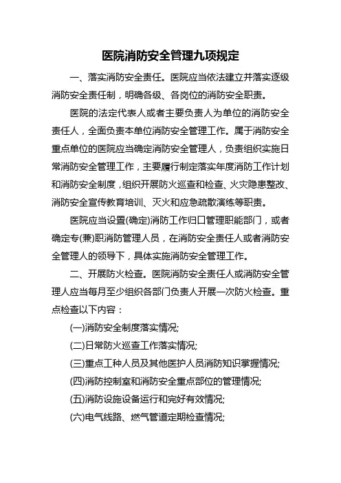 医院消防安全管理九项规定