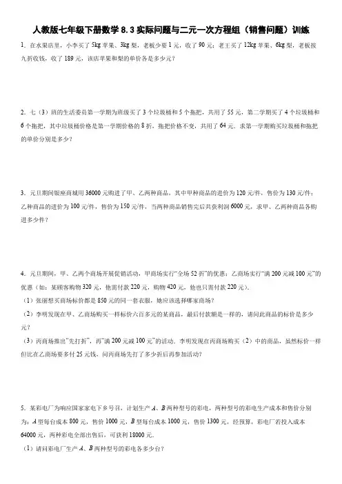 人教版七年级下册数学实际问题与二元一次方程组(销售问题)应用题训练