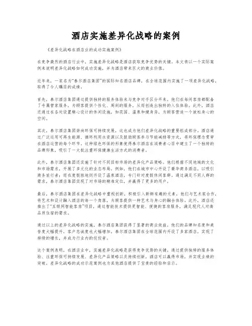 酒店实施差异化战略的案例