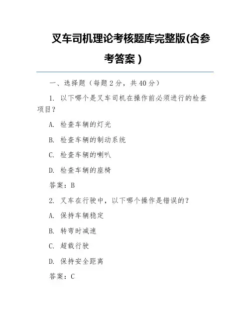 叉车司机理论考核题库完整版(含参考答案)