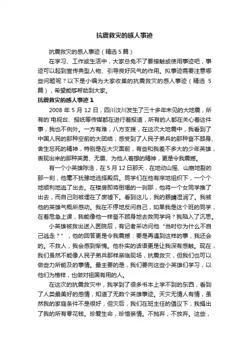 抗震救灾的感人事迹