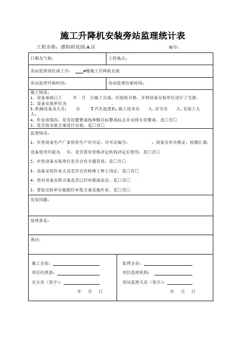 施工升降机旁站记录