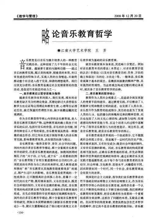 略论音乐教育哲学