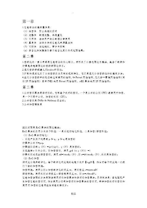 信息安全概论重要考点