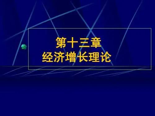 西方经济学(第十三章)经济增长理论