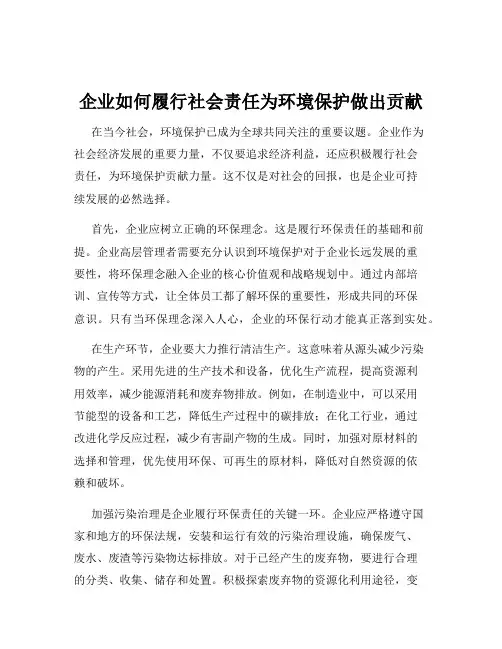 企业如何履行社会责任为环境保护做出贡献