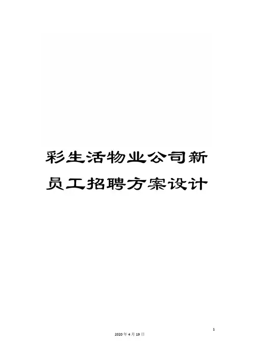 彩生活物业公司新员工招聘方案设计