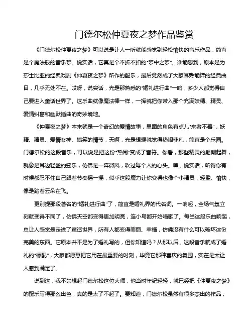 门德尔松仲夏夜之梦作品鉴赏