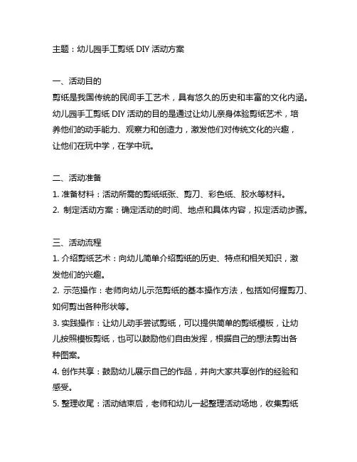 幼儿园手工剪纸DIY活动 方案 幼儿园手工