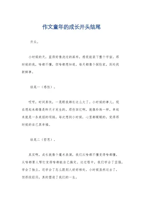 作文童年的成长开头结尾